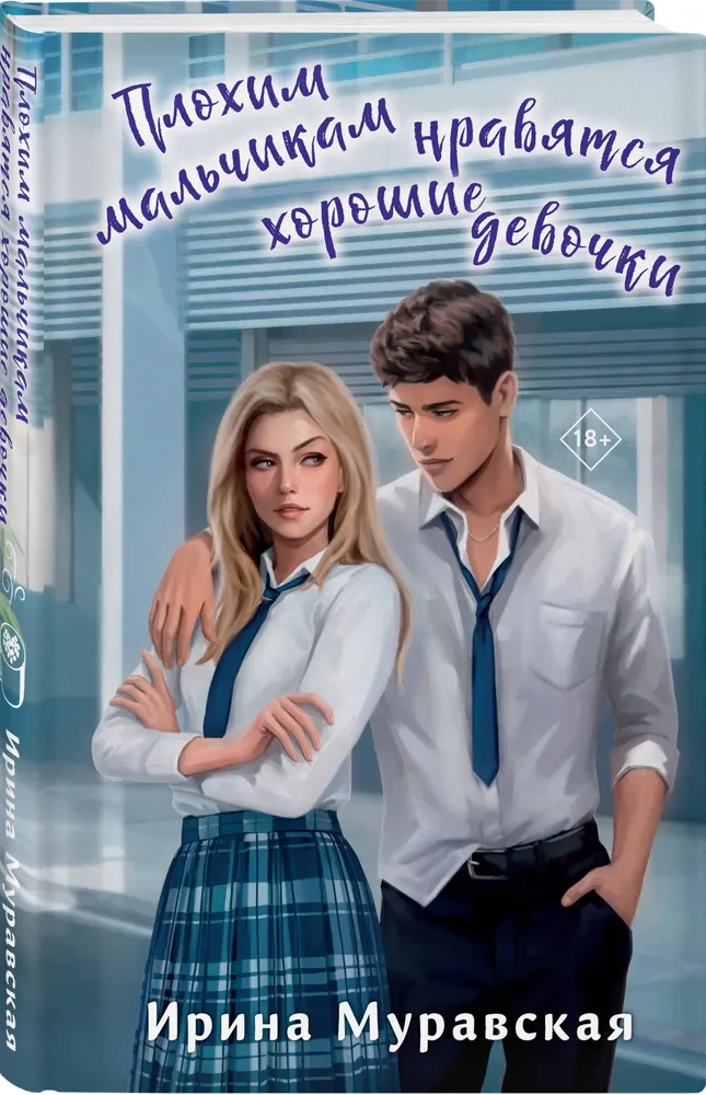 Bad boys like good girls