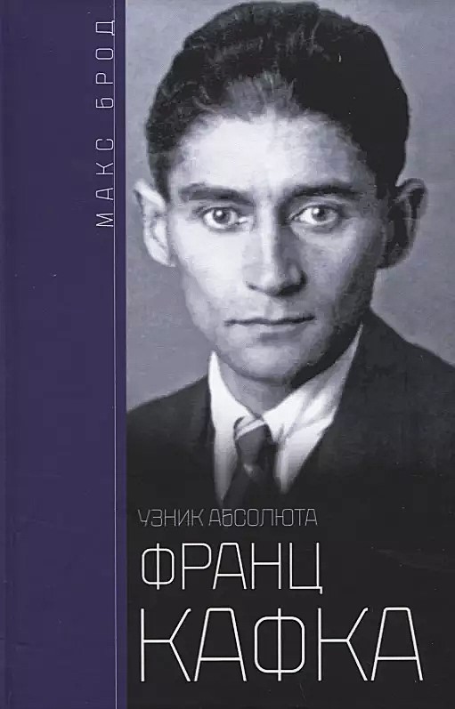 Franz Kafka. Absoluudi vang