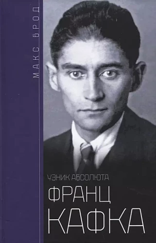 Франц Кафка. Узник абсолюта
