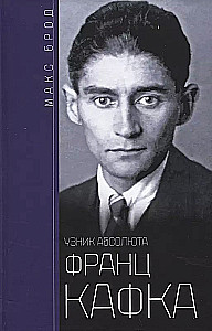 Франц Кафка. Узник абсолюта