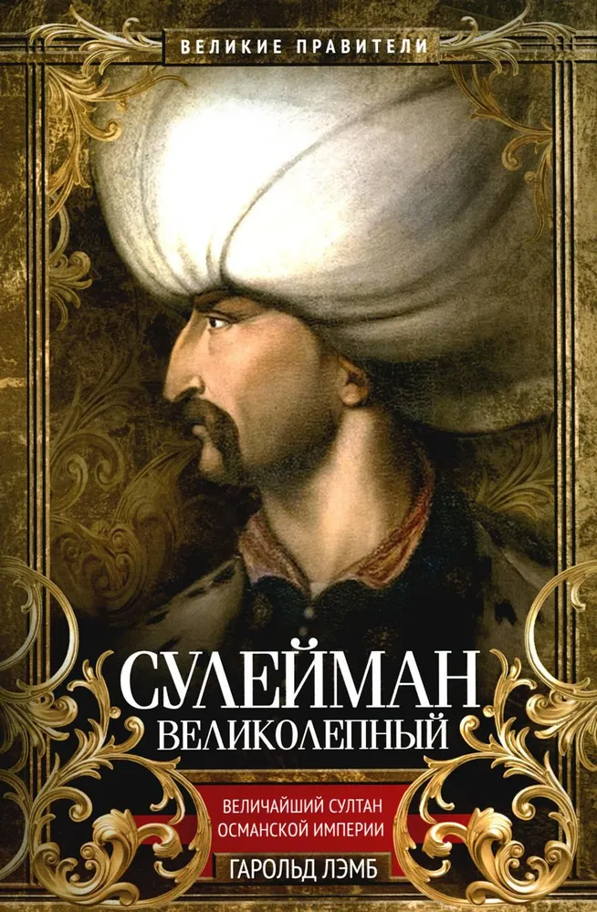 Suleiman Suurepärane. Osmanite impeeriumi suurim sultan