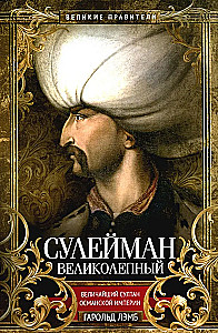 Suleiman Suurepärane. Osmanite impeeriumi suurim sultan