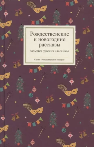 Christmas and New Year Stories of Forgotten Russian Classics