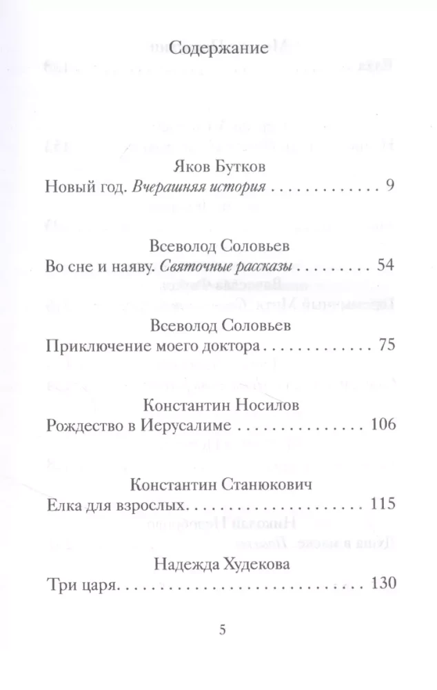 Christmas and New Year Stories of Forgotten Russian Classics
