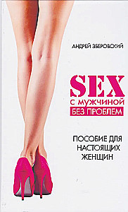 Sex with a Man Without Problems. A Guide for Real Women
