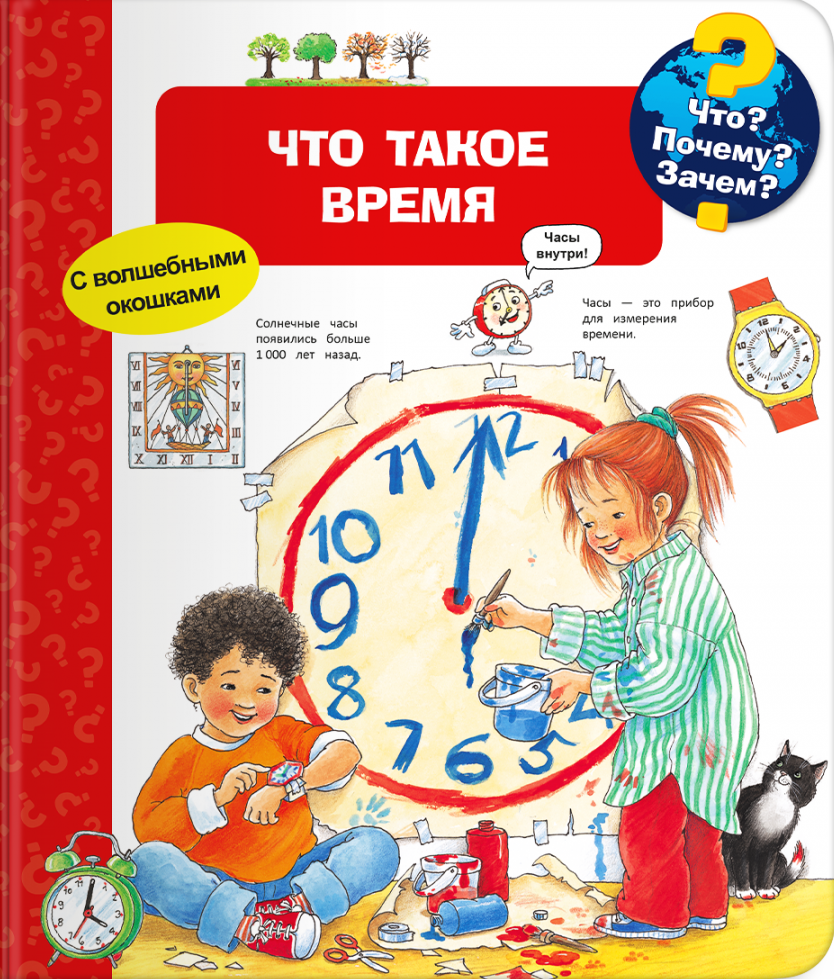 Что? Почему? Зачем? Что такое время (с волшебными окошками)