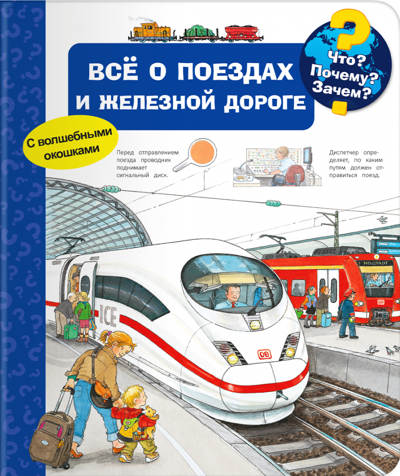 Что? Почему? Зачем? Всё о поездах и железной дороге (с волшебными окошками)