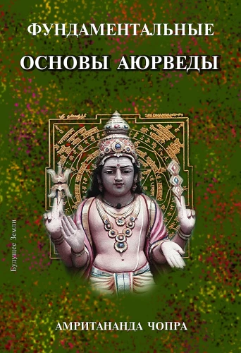 Фундаментальные основы аюрведы
