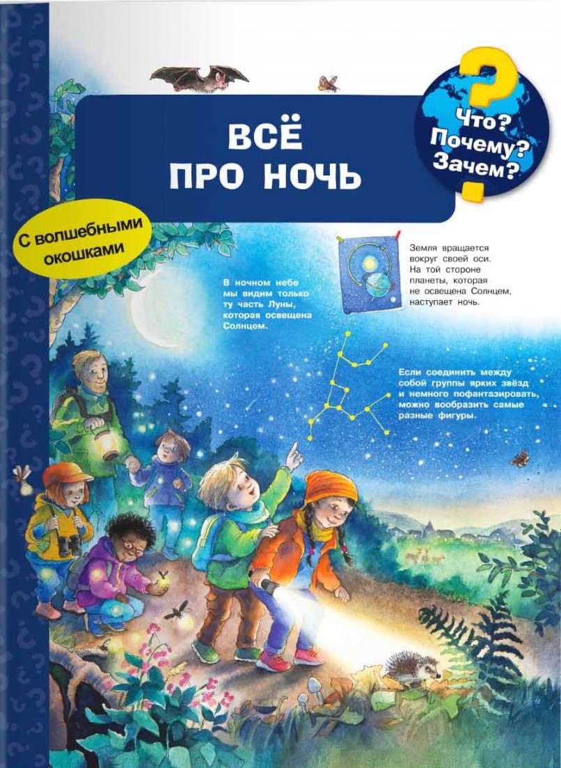 Что? Почему? Зачем? Всё про ночь (с волшебными окошками)