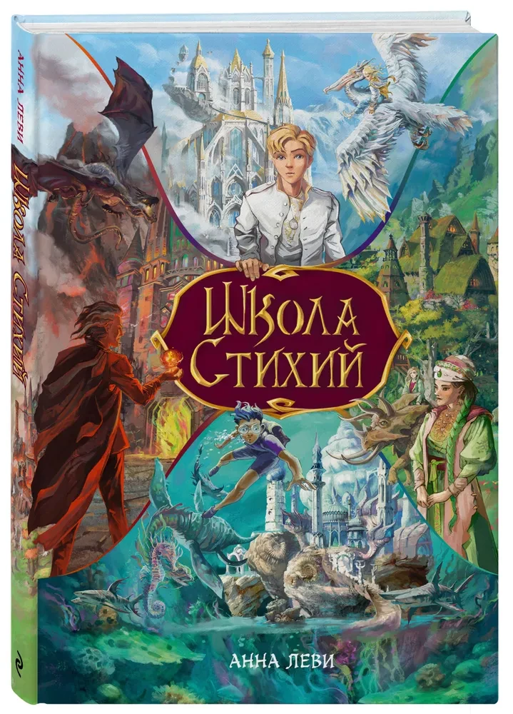 Школа стихий