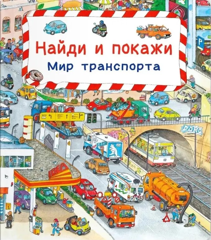 Найди и покажи. Мир транспорта