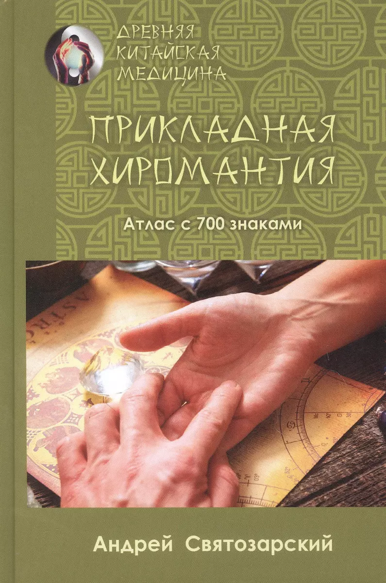 Vana hiina meditsiin. Rakenduslik hiromantia