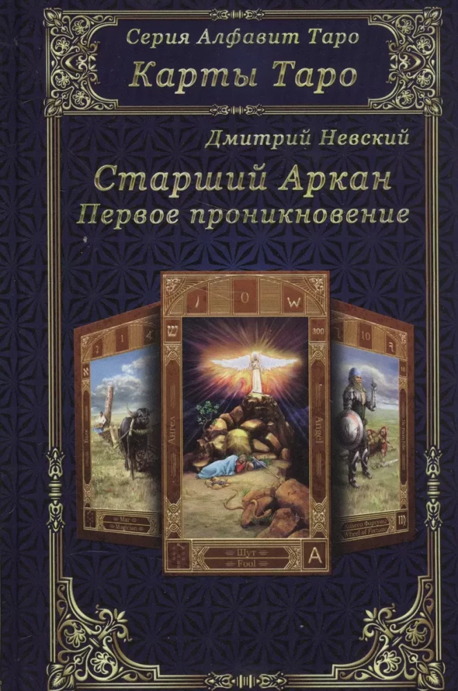Major Arcana. First Encounter
