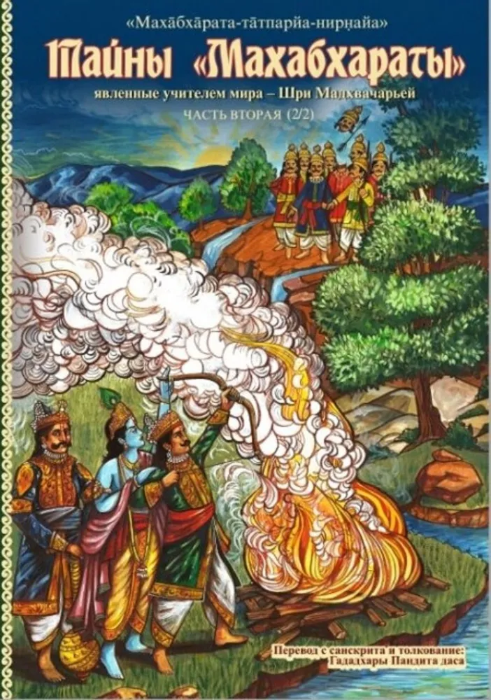 "Mahabharata" saladused, mida ilmutab maailma õpetaja. Osa 2 (2/2)