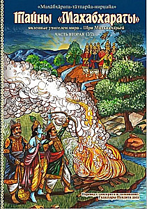 The Secrets of the "Mahabharata", Revealed by the Teacher of the World. Part 2 (2/2)