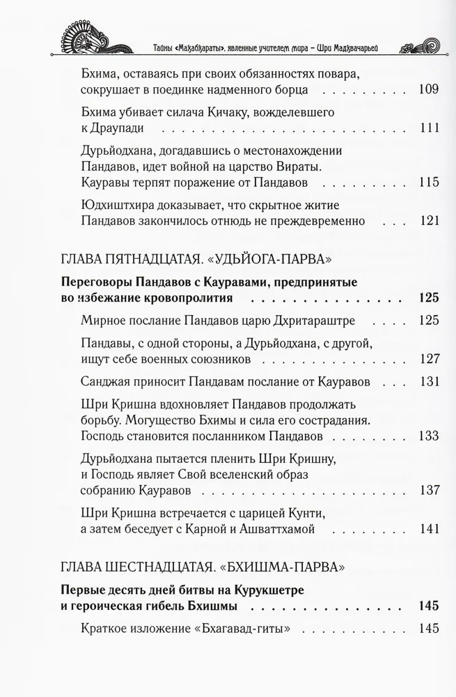 The Secrets of the "Mahabharata", Revealed by the Teacher of the World. Part 2 (2/2)