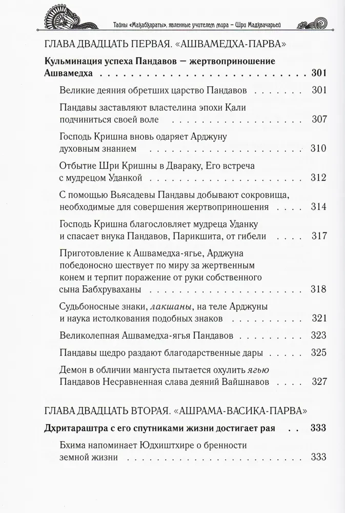 The Secrets of the "Mahabharata", Revealed by the Teacher of the World. Part 2 (2/2)