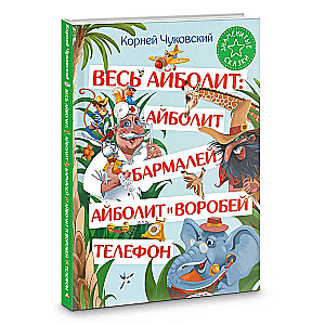 Весь Айболит: Айболит. Бармалей. Айболит и воробей. Телефон