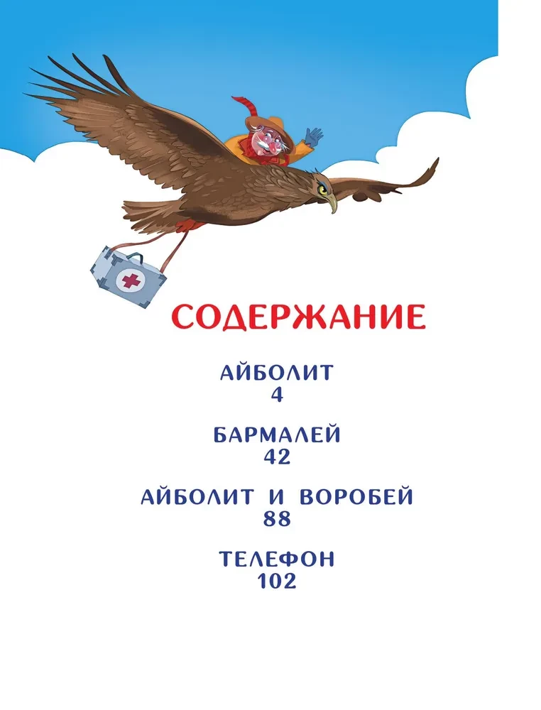 Весь Айболит: Айболит. Бармалей. Айболит и воробей. Телефон