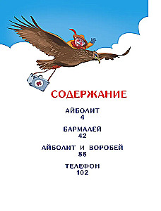 Весь Айболит: Айболит. Бармалей. Айболит и воробей. Телефон