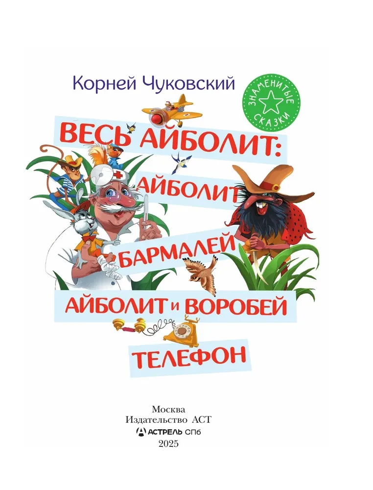 Весь Айболит: Айболит. Бармалей. Айболит и воробей. Телефон