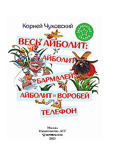 Весь Айболит: Айболит. Бармалей. Айболит и воробей. Телефон