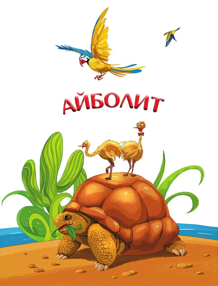 Весь Айболит: Айболит. Бармалей. Айболит и воробей. Телефон