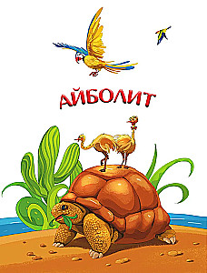Весь Айболит: Айболит. Бармалей. Айболит и воробей. Телефон