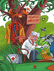 Весь Айболит: Айболит. Бармалей. Айболит и воробей. Телефон