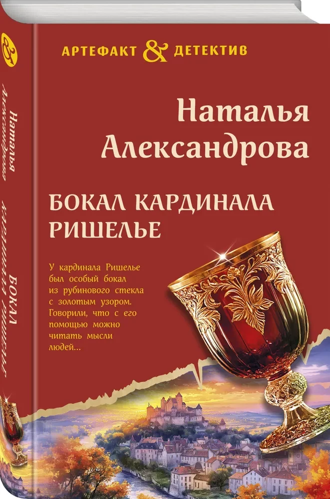 The Glass of Cardinal Richelieu