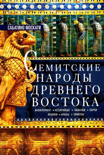 Semitic Peoples of the Ancient East: Babylonians, Assyrians, Canaanites, Jews, Arameans, Arabs, Ethiopians