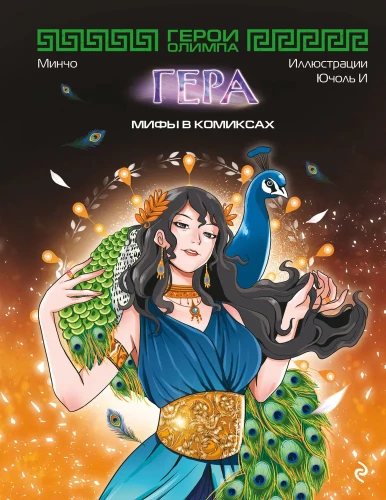 Heroes of Olympus. Hera
