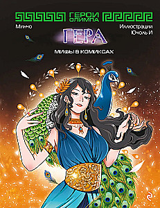 Heroes of Olympus. Hera