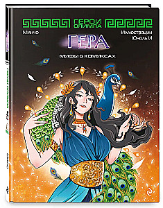 Heroes of Olympus. Hera