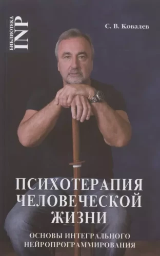 НЛП, Психотерапия человеческой жизни. Основы интегрального нейропрограммирования