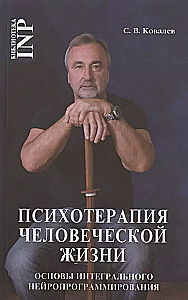NLP, Psychotherapy of Human Life. Basics of Integral Neuroprogramming