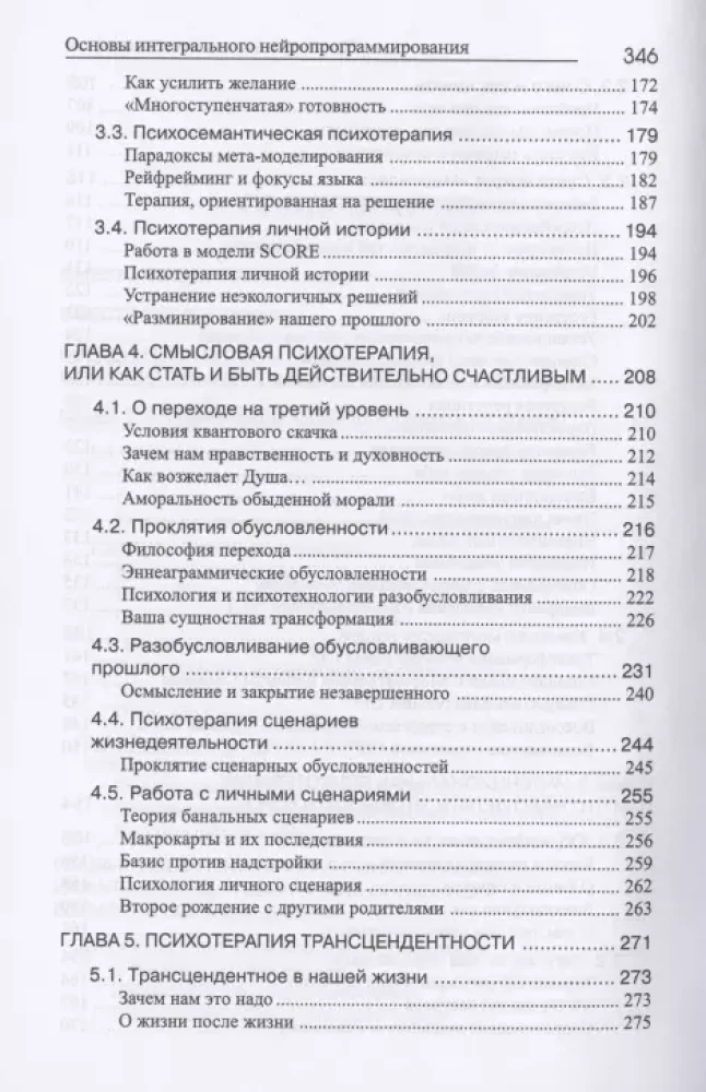 NLP, Psychotherapy of Human Life. Basics of Integral Neuroprogramming