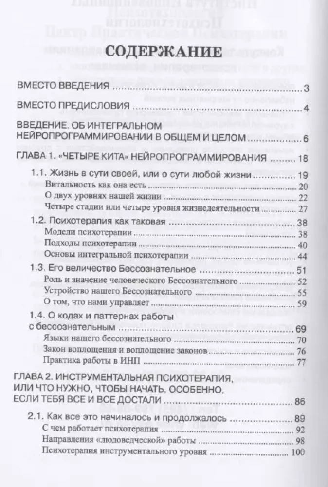 NLP, Psychotherapy of Human Life. Basics of Integral Neuroprogramming
