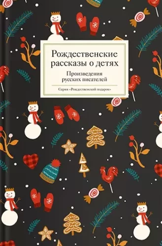 Christmas Stories about Children. Works of Russian Writers