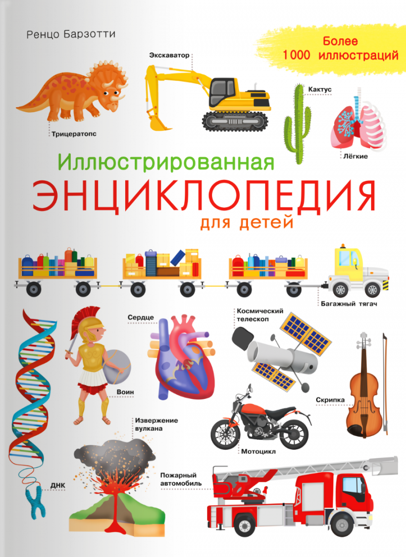 Иллюстрированная энциклопедия для детей