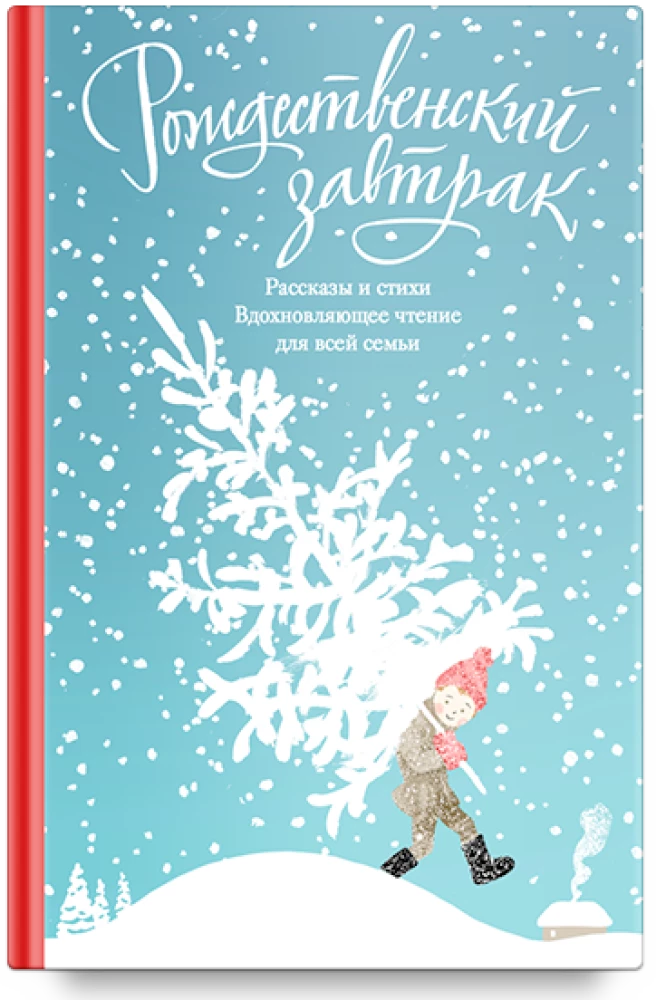 Christmas Breakfast. Stories and Poems. Inspirational Reading for the Whole Family