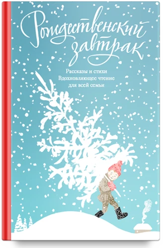 Christmas Breakfast. Stories and Poems. Inspirational Reading for the Whole Family