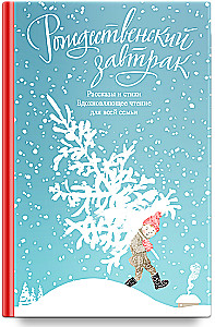 Christmas Breakfast. Stories and Poems. Inspirational Reading for the Whole Family