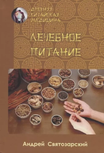 Древняя китайская медицина. Лечебное питание