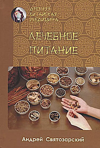Ancient Chinese Medicine. Healing Nutrition