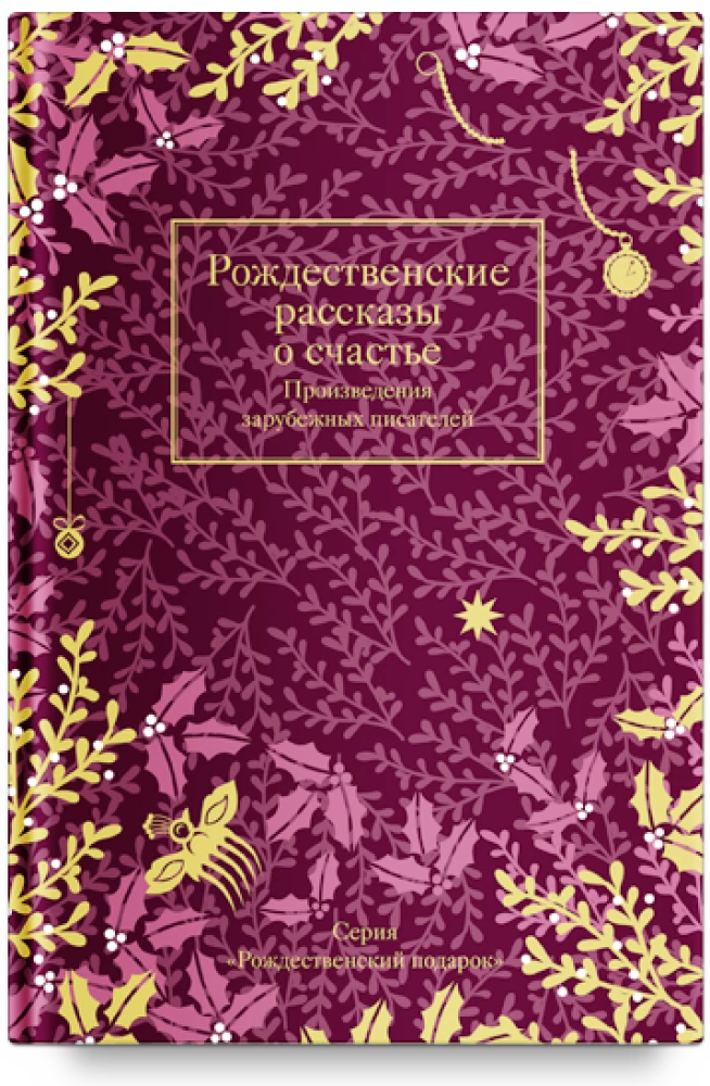 Christmas Stories About Happiness: Works by Foreign Writers