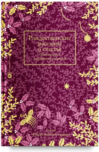 Christmas Stories About Happiness: Works by Foreign Writers