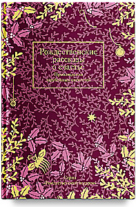 Christmas Stories About Happiness: Works by Foreign Writers