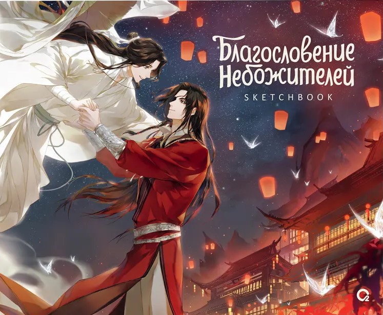 Dieva svētība. Tūkstoš lukturu templis. Skice grāmata