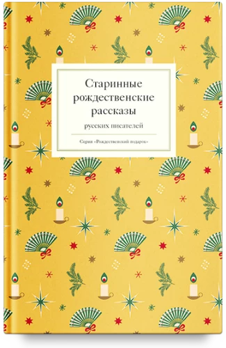 Ancient Christmas Stories by Russian Writers